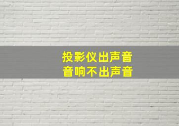 投影仪出声音 音响不出声音